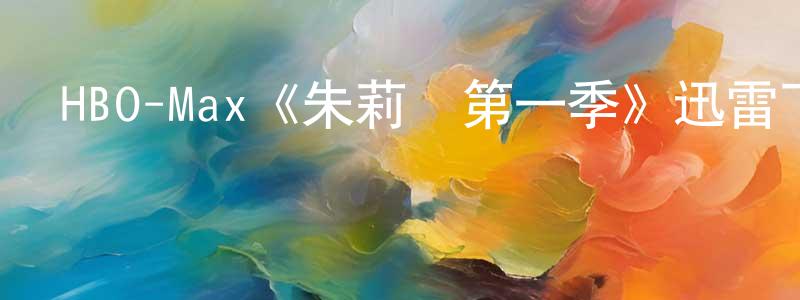 影視迷陳王強的個人博客,HBO-Max《朱莉婭第一季》迅雷下載/在線觀看/百度云-都市/情感-美劇天堂
